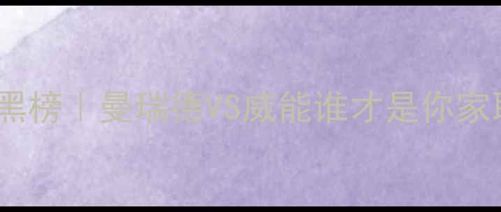 图片 🔥地暖管品牌红黑榜｜曼瑞德VS威能谁才是你家取暖天花板？🔥1