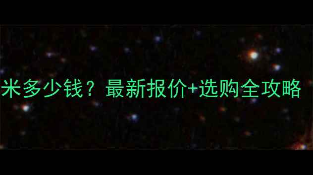 图片 🔥地暖管子每平米多少钱？最新报价+选购全攻略（附避坑指南）1