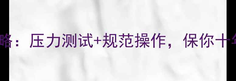 地暖管安装全攻略压力测试规范操作保你十年不漏水不爆管