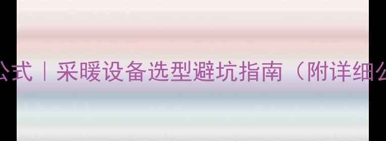 图片 🔥地暖管径计算公式｜采暖设备选型避坑指南（附详细公式+实操案例）1