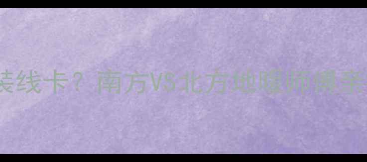 图片 🔥地暖管必须装线卡？南方VS北方地暖师傅亲授防漏秘籍！1