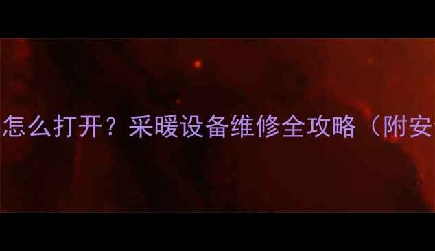 图片 🔥地暖管接头怎么打开？采暖设备维修全攻略（附安全操作指南）