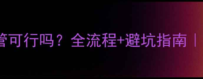 图片 🔥地暖管改太阳能管可行吗？全流程+避坑指南｜采暖设备改造必看2