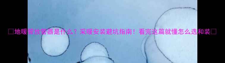 图片 🔥地暖管放管器是什么？采暖安装避坑指南！看完这篇就懂怎么选和装🔥