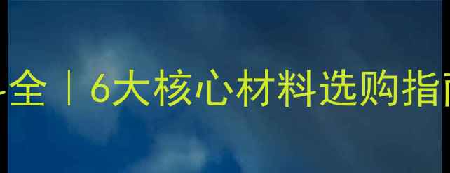 图片 🔥地暖管材料全｜6大核心材料选购指南+避坑清单1