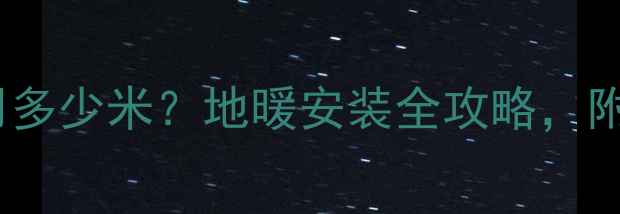 图片 🔥地暖管每平米用多少米？地暖安装全攻略，附公式+材料清单🔥