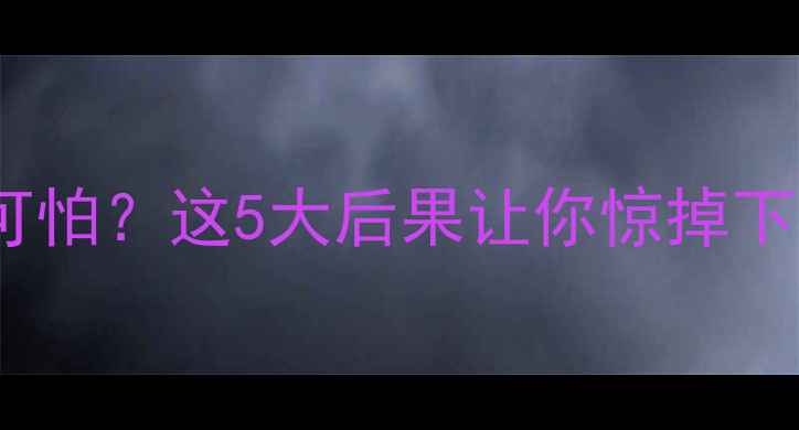 图片 🔥地暖管漏水竟这么可怕？这5大后果让你惊掉下巴！附维修全攻略🔥1