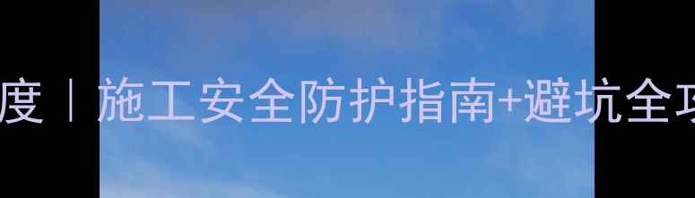 图片 🔥地暖管热熔缩径温度｜施工安全防护指南+避坑全攻略（附温度实测）2