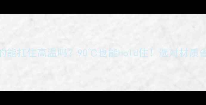 图片 🔥地暖管真的能扛住高温吗？90℃也能hold住！选对材质省心又省钱🔥