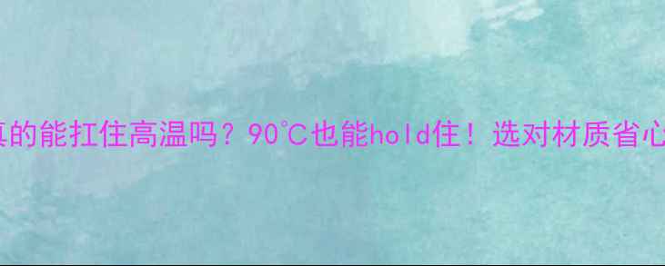 图片 🔥地暖管真的能扛住高温吗？90℃也能hold住！选对材质省心又省钱🔥1