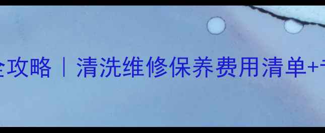 图片 🔥地暖管维护全攻略｜清洗维修保养费用清单+专业机构推荐🔥