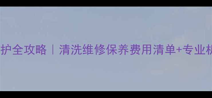 图片 🔥地暖管维护全攻略｜清洗维修保养费用清单+专业机构推荐🔥2