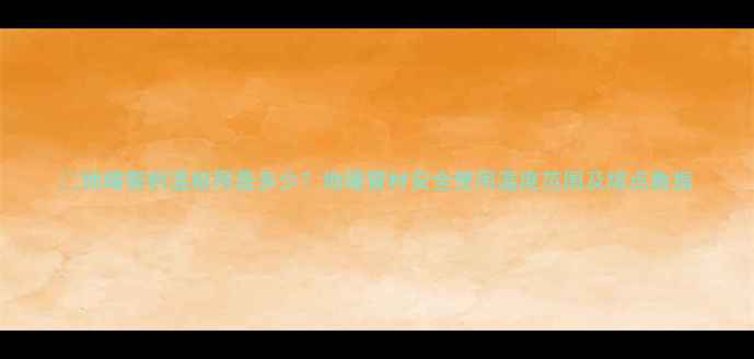 图片 🔥地暖管耐温极限是多少？地暖管材安全使用温度范围及熔点数据