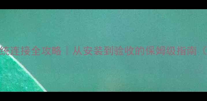 地暖管路系统连接全攻略从安装到验收的保姆级指南附避坑清单