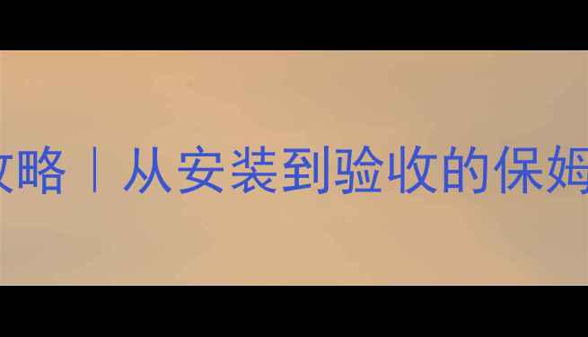 图片 🔥地暖管路系统连接全攻略｜从安装到验收的保姆级指南（附避坑清单）1