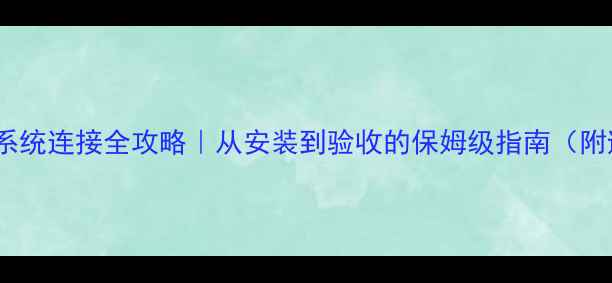 图片 🔥地暖管路系统连接全攻略｜从安装到验收的保姆级指南（附避坑清单）2