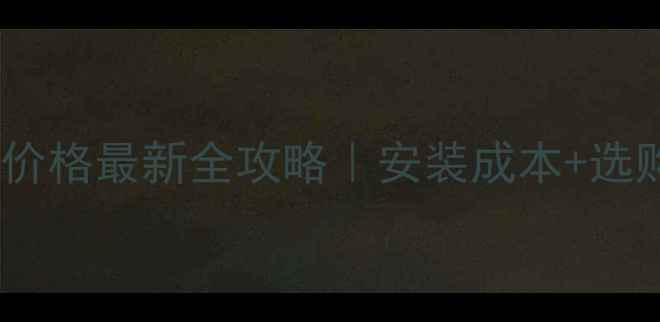 地暖管道价格最新全攻略安装成本选购避坑指南