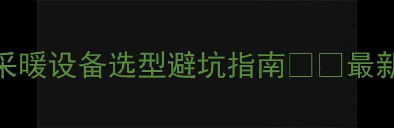 图片 🔥地暖管道压力温度测试全｜采暖设备选型避坑指南❗️最新行业标准+实测数据公开🌡️2