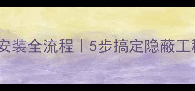 图片 🔥地暖管道安装全流程｜5步搞定隐蔽工程不踩坑！2