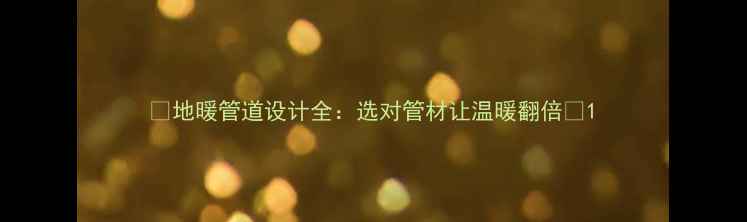 地暖管道设计全选对管材让温暖翻倍