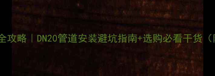 图片 🔥地暖管间距全攻略｜DN20管道安装避坑指南+选购必看干货（附计算公式）1