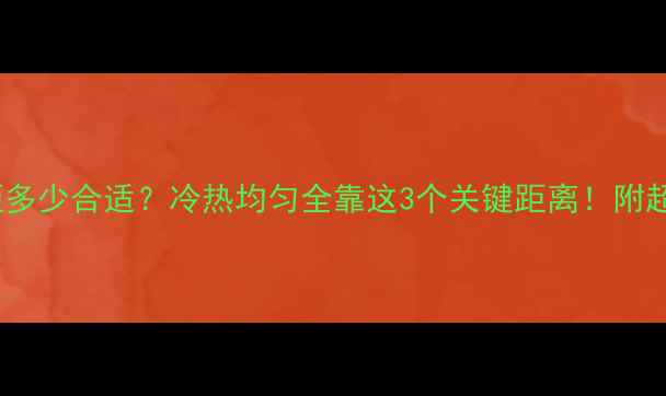 地暖管间距多少合适冷热均匀全靠这3个关键距离附超全安装指南