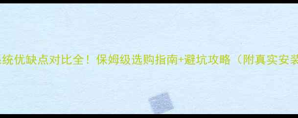 图片 🔥地暖系统优缺点对比全！保姆级选购指南+避坑攻略（附真实安装案例）1