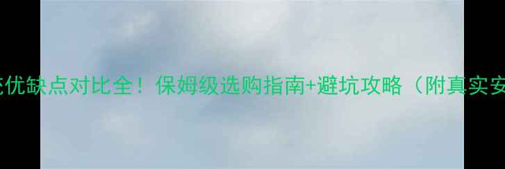 地暖系统优缺点对比全保姆级选购指南避坑攻略附真实安装案例