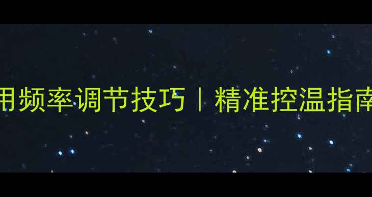 图片 🔥地暖脉冲机使用频率调节技巧｜精准控温指南｜节能省电秘籍