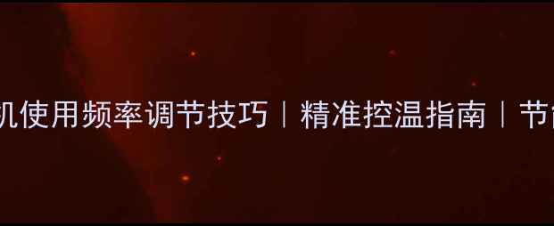 地暖脉冲机使用频率调节技巧精准控温指南节能省电秘籍