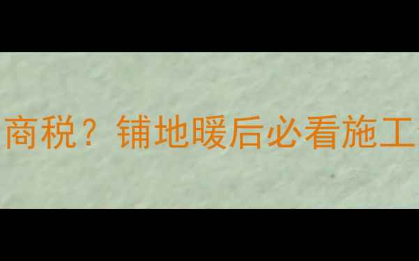 图片 🔥地暖膜是刚需还是智商税？铺地暖后必看施工全攻略（附避坑指南）