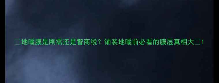 图片 🔥地暖膜是刚需还是智商税？铺装地暖前必看的膜层真相大❓1