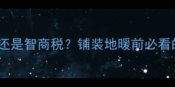 图片 🔥地暖膜是刚需还是智商税？铺装地暖前必看的膜层真相大❓2