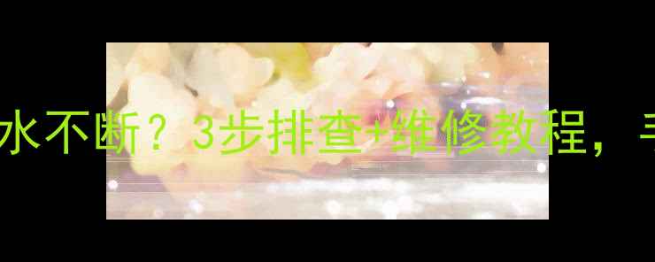 图片 🔥地暖自动排气阀漏水不断？3步排查+维修教程，手把手教你解决！🔥1