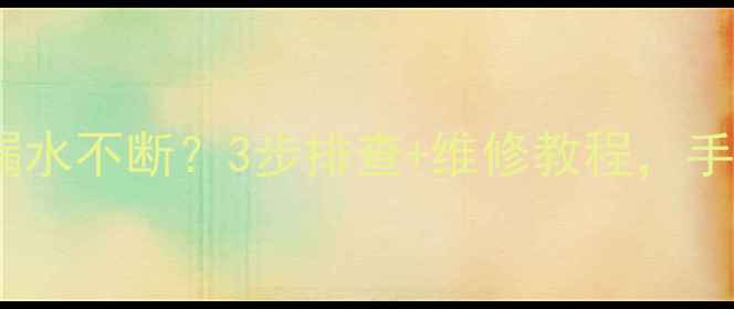 地暖自动排气阀漏水不断3步排查维修教程手把手教你解决