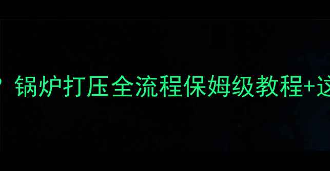 图片 🔥地暖装了锅炉还能打压吗？锅炉打压全流程保姆级教程+这样做能延长地暖寿命5年！1