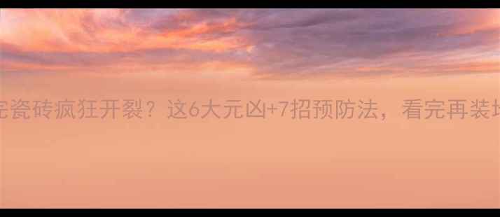 图片 🔥地暖装完瓷砖疯狂开裂？这6大元凶+7招预防法，看完再装地暖！❗️