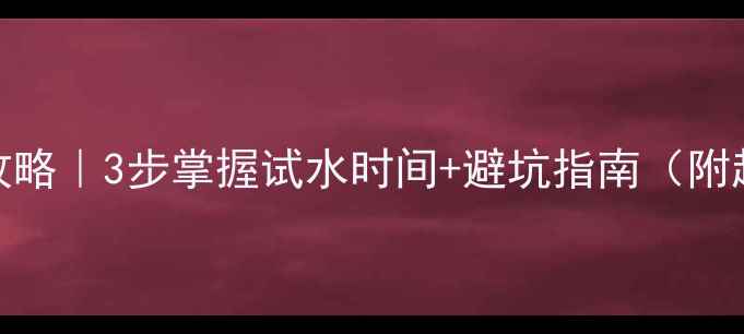 图片 🔥地暖试水全攻略｜3步掌握试水时间+避坑指南（附超全流程图解）