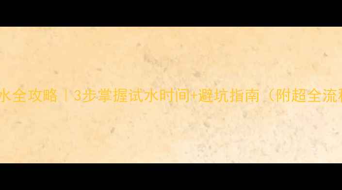 地暖试水全攻略3步掌握试水时间避坑指南附超全流程图解