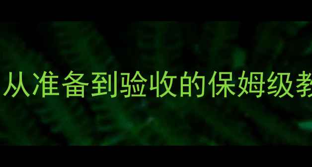 地暖试热全攻略从准备到验收的保姆级教程附避坑指南