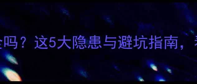 地暖走电线安全吗这5大隐患与避坑指南看完再装不踩雷