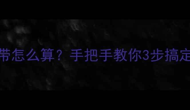 地暖边界保温带怎么算手把手教你3步搞定不花冤枉钱