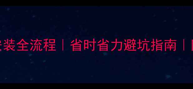 图片 🔥地暖过滤器安装全流程｜省时省力避坑指南｜附详细图文教程