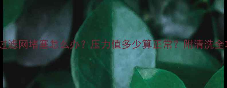 图片 🔥地暖过滤网堵塞怎么办？压力值多少算正常？附清洗全攻略🔥1