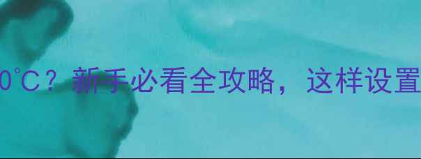 图片 🔥地暖进出水温度60℃？新手必看全攻略，这样设置才能省电又暖和！1