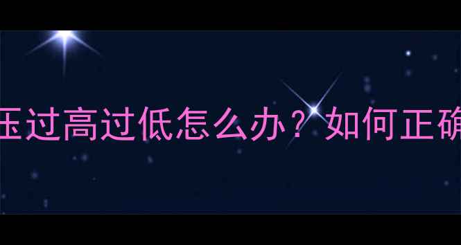 地暖进水与回水水压过高过低怎么办如何正确调节这篇干货全