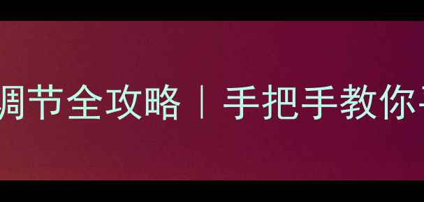 图片 🔥地暖进水分水阀调节全攻略｜手把手教你平衡供暖不wasted2