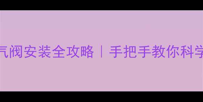 图片 🔥地暖进水口排气阀安装全攻略｜手把手教你科学排风不冻管❄️