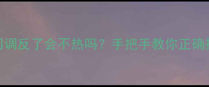 图片 🔥地暖进水回水阀门调反了会不热吗？手把手教你正确操作+冬季保热攻略1