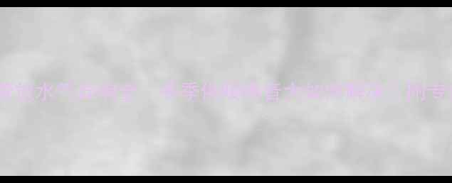 地暖进水管放水气异响全冬季供暖噪音大如何解决附专业养护指南